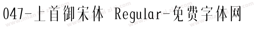047-上首御宋体 Regular字体转换